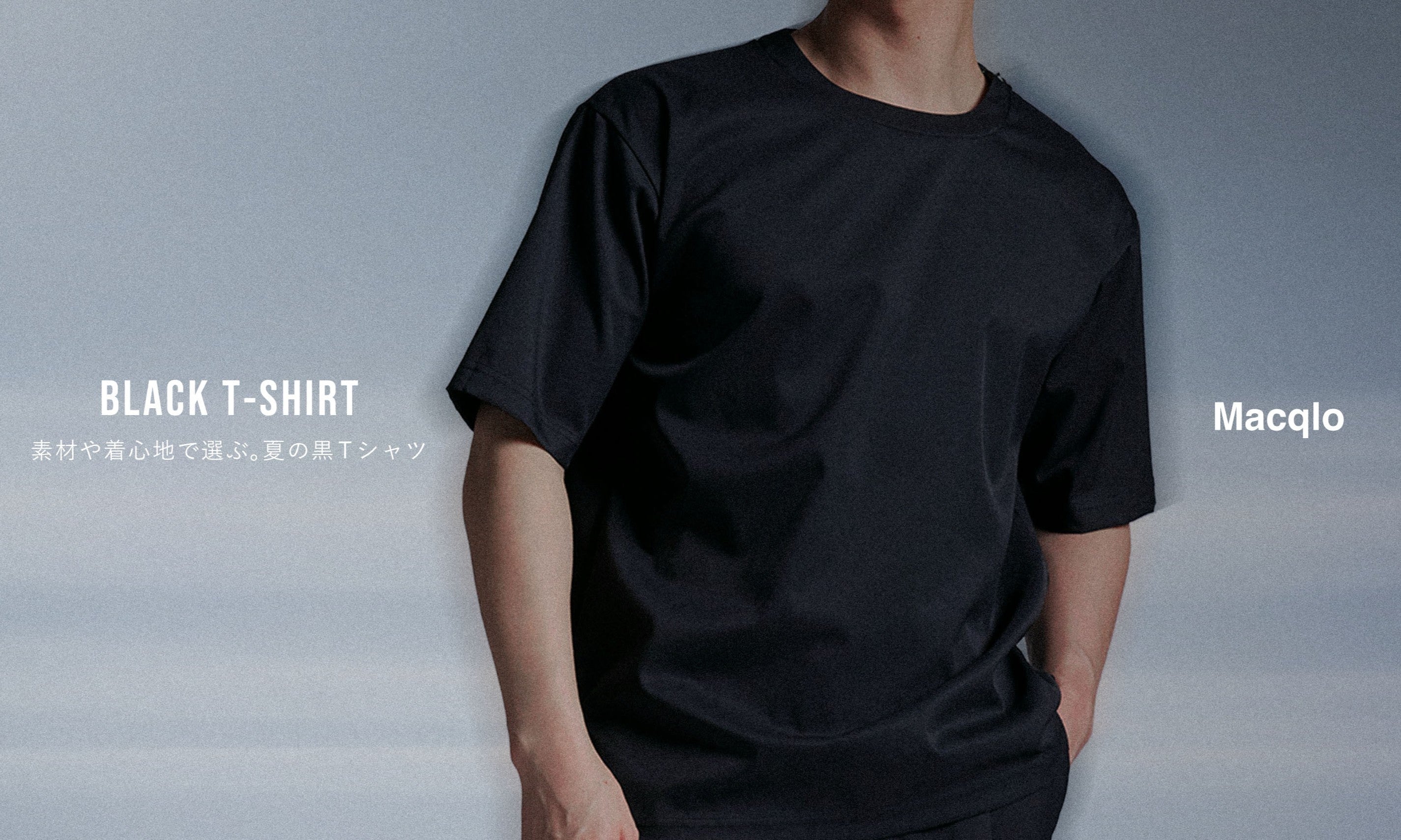 Macqloの黒Tシャツ ― 高機能素材で選ぶ、大人の一枚