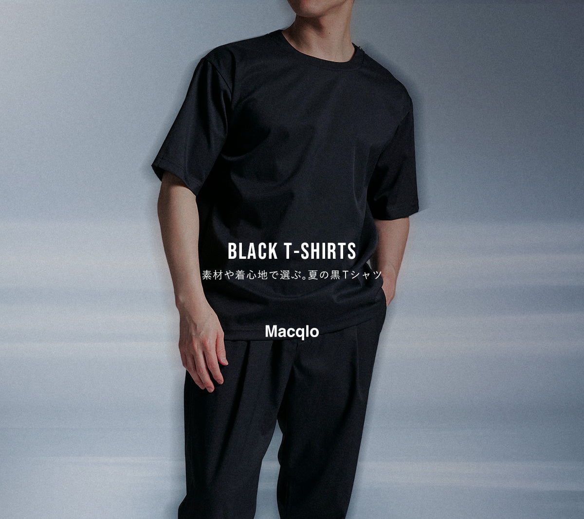 Macqlo [マックロ]｜黒×高機能で、日常を快適に。